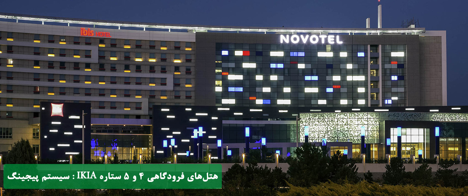 هتل های فرودگاه امام خمینی